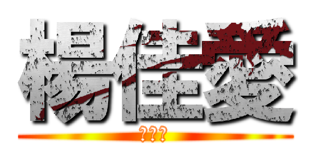 楊佳愛 (楊佳愛)