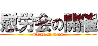 慰労会の開催 (attack on titan)