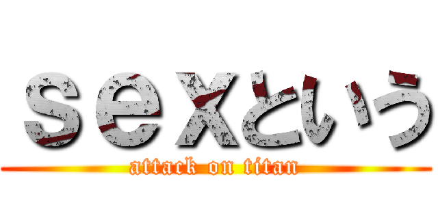 ｓｅｘという (attack on titan)