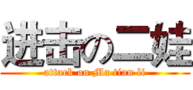 进击の二娃 (attack on Ma tian li)