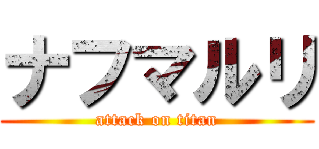 ナフマルリ (attack on titan)