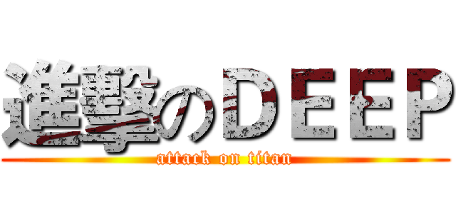 進擊のＤＥＥＰ (attack on titan)