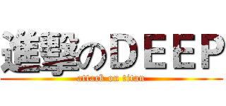進擊のＤＥＥＰ (attack on titan)