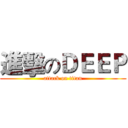 進擊のＤＥＥＰ (attack on titan)