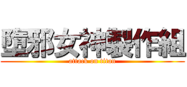 墮邪女神製作組 (attack on titan)