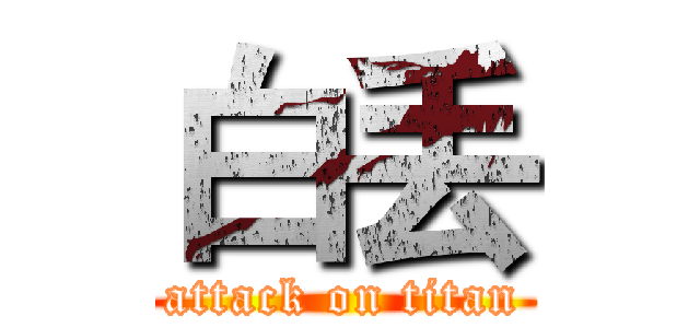白丢 (attack on titan)
