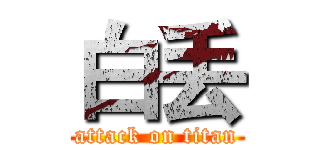 白丢 (attack on titan)