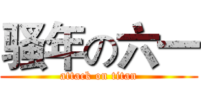 骚年の六一 (attack on titan)