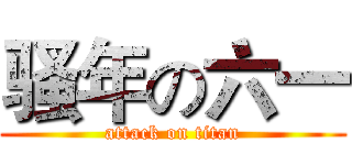 骚年の六一 (attack on titan)