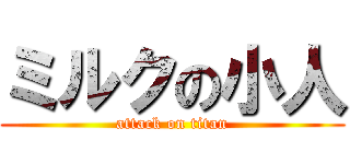 ミルクの小人 (attack on titan)