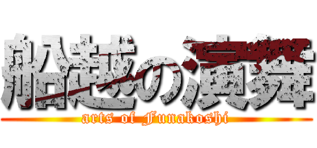 船越の演舞 (arts of Funakoshi)