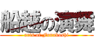 船越の演舞 (arts of Funakoshi)