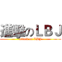 進擊のＬＢＪ (attack on LBJ)