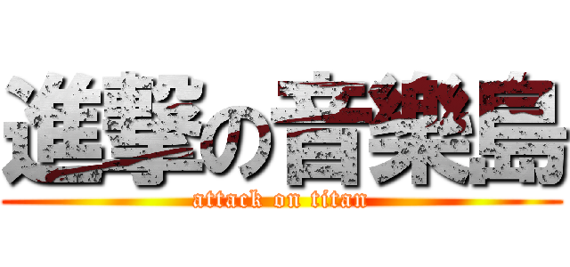 進撃の音樂島 (attack on titan)