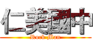 仁美國中 (Rock Man)