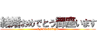 結婚おめでとう御座います (SFMC TOKYO)