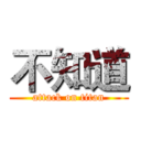 不知道 (attack on titan)