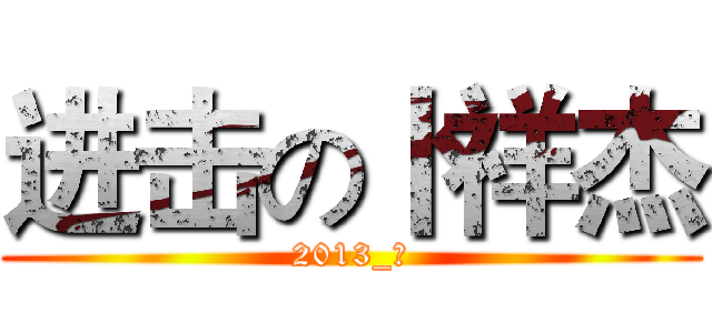 进击の卜祥杰 (2013_五)