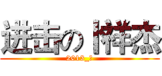 进击の卜祥杰 (2013_五)