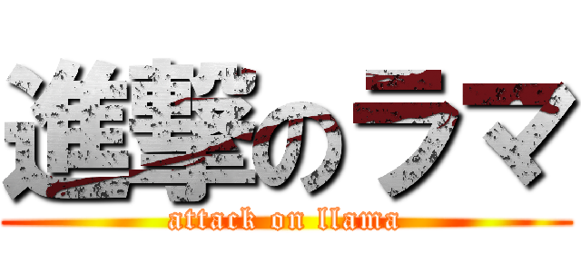 進撃のラマ (attack on llama)