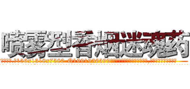 喷雾型香烟迷魂药 (喷雾型香烟迷魂药【电.话156x1318x7580-Q1991936399鑫宏药业】我们做的是长期生意,靠的是老客户长期支持
参考消息网2月20日报道 韩媒称，“剩女多、离婚率高的城市，房价一定会上涨。”这是中国经济学家金岩石2016年12月参加在上海举行的房地产相关论坛时说的话。
)