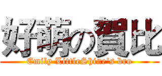 好萌の賀比 (Emily LittleShine's bro)