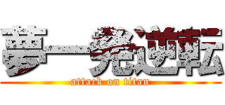 夢一発逆転 (attack on titan)