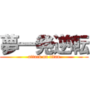 夢一発逆転 (attack on titan)