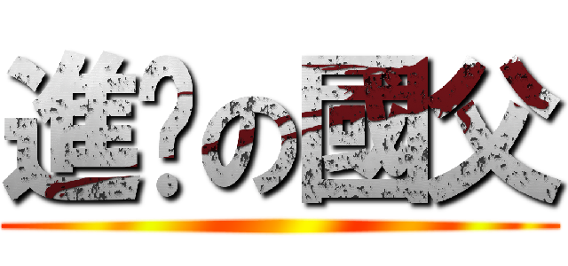 進擊の國父 ()