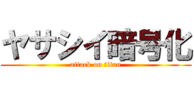 ヤサシイ暗号化 (attack on titan)