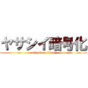 ヤサシイ暗号化 (attack on titan)