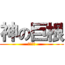 神の巨根 (????)
