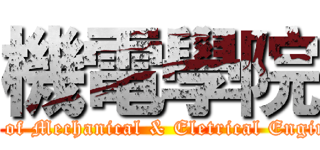 機電學院 (College of Mechanical & Eletrical Engineering)