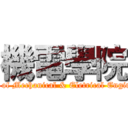 機電學院 (College of Mechanical & Eletrical Engineering)