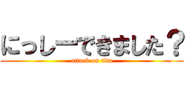 にっしーできました？ (attack on tita)