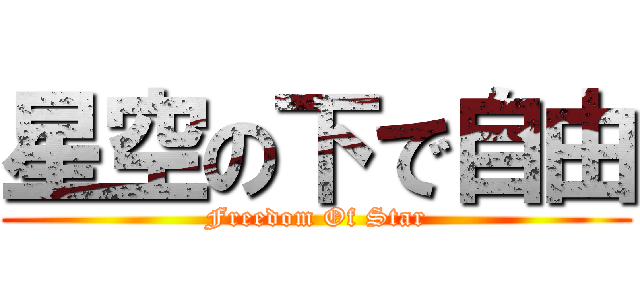 星空の下で自由 (Freedom Of Star)