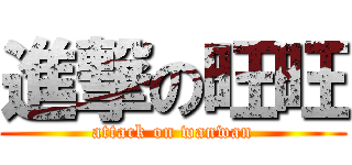 進撃の旺旺 (attack on wanwan)