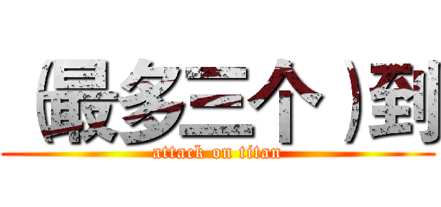 （最多三个）到 (attack on titan)