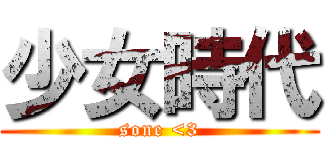 少女時代 (sone <3)