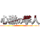 心激の挙人 (ＣＯＭＥ　ＢＡＣＫ)