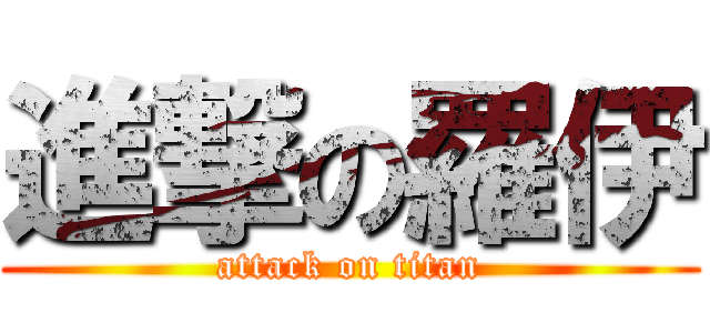 進撃の羅伊 (attack on titan)