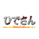 ひでさん (HideSan)