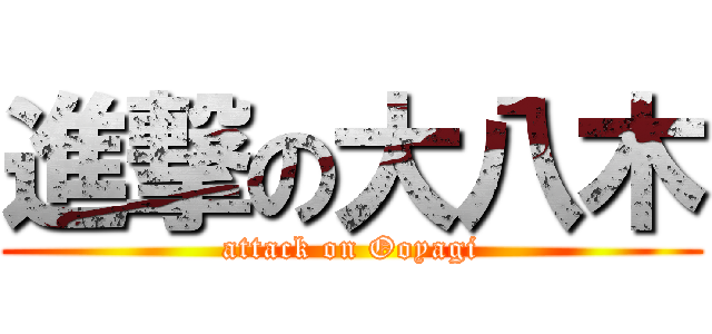 進撃の大八木 (attack on Ooyagi)