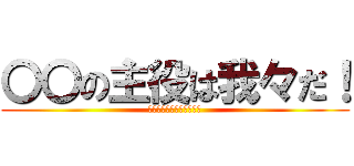 〇〇の主役は我々だ！ (シュリーフェンプラン始動)
