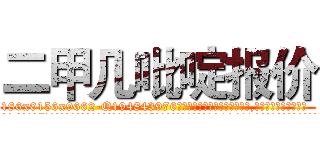 二甲几吡啶报价 (二甲几吡啶报价【电.话186x0156x9662-Q194843976林氏药业】我们做的是长期生意,靠的是老客户长期支持
参考消息网2月20日报道 韩媒称，“剩女多、离婚率高的城市，房价一定会上涨。”这是中国经济学家金岩石2016年12月参加在上海举行的房地产相关论坛时说的话。
)