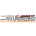 二甲几吡啶报价 (二甲几吡啶报价【电.话186x0156x9662-Q194843976林氏药业】我们做的是长期生意,靠的是老客户长期支持
参考消息网2月20日报道 韩媒称，“剩女多、离婚率高的城市，房价一定会上涨。”这是中国经济学家金岩石2016年12月参加在上海举行的房地产相关论坛时说的话。
)