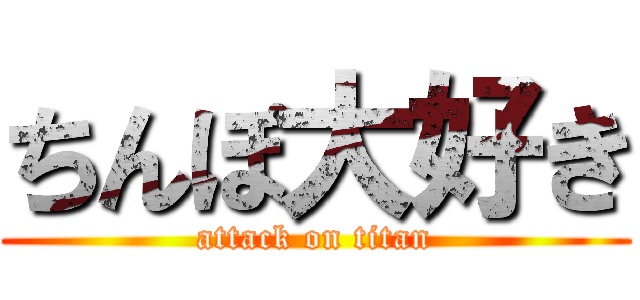 ちんぽ大好き (attack on titan)
