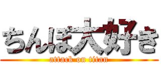 ちんぽ大好き (attack on titan)