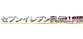 セブンイレブン呉焼山昭和支所前 (attack on titan)