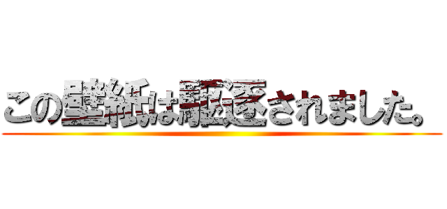 この壁紙は駆逐されました。 ()